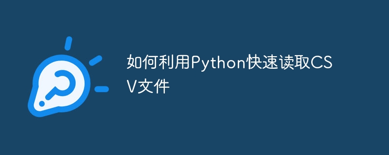 如何利用Python快速读取CSV文件