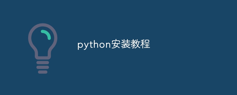python安装教程
