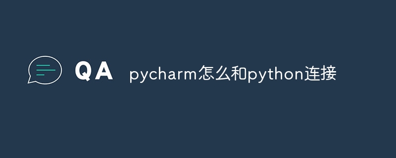 pycharm怎么和python连接