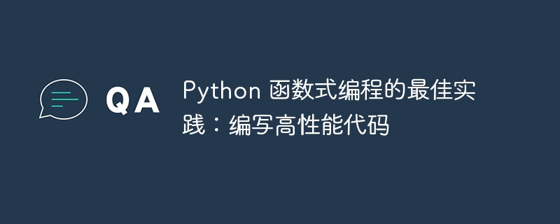 Python 函数式编程的最佳实践：编写高性能代码