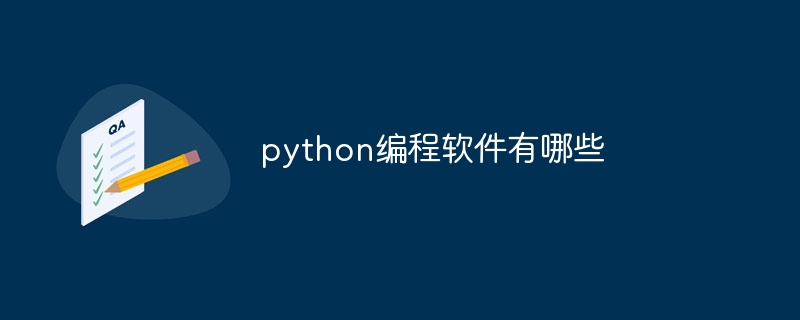 python编程软件有哪些
