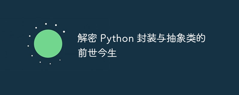 解密 Python 封装与抽象类的前世今生