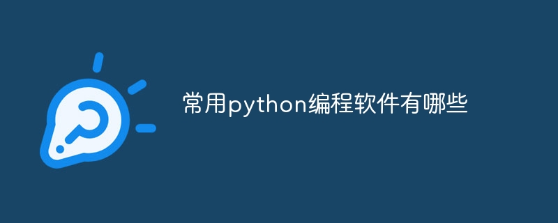 常用python编程软件有哪些