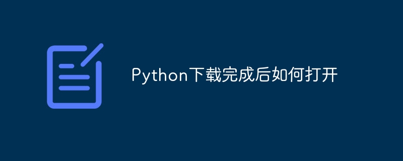 Python下载完成后如何打开