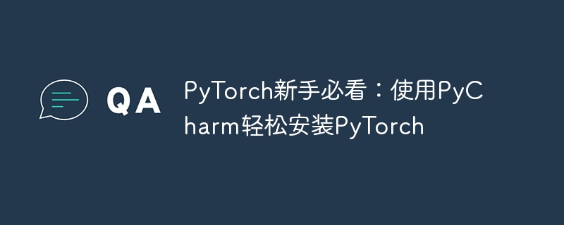 pytorch新手必看：使用pycharm轻松安装pytorch