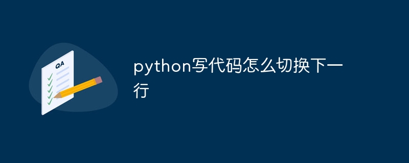 python写代码怎么切换下一行