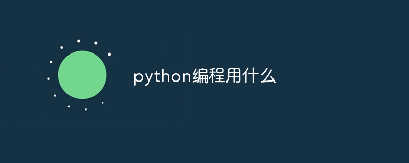 python编程用什么