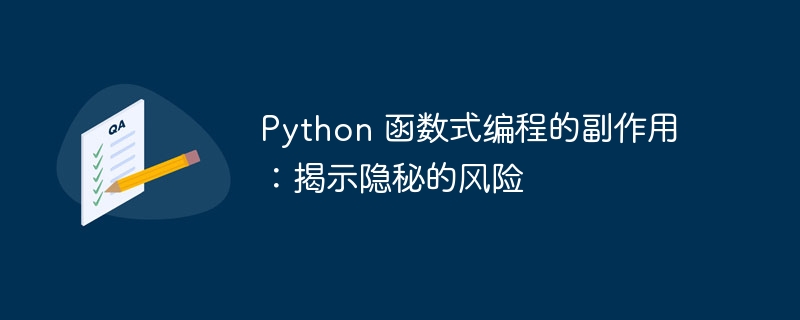 python 函数式编程的副作用：揭示隐秘的风险