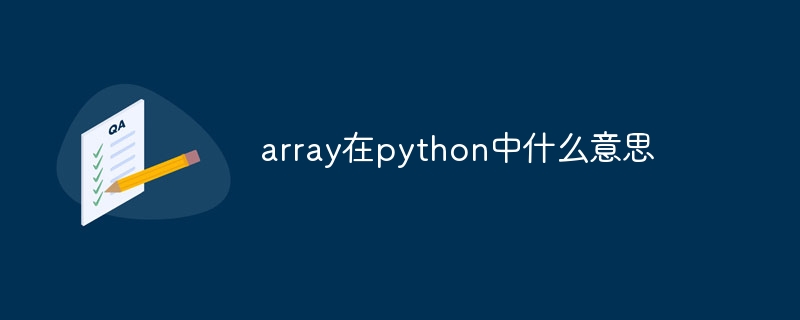array在python中什么意思