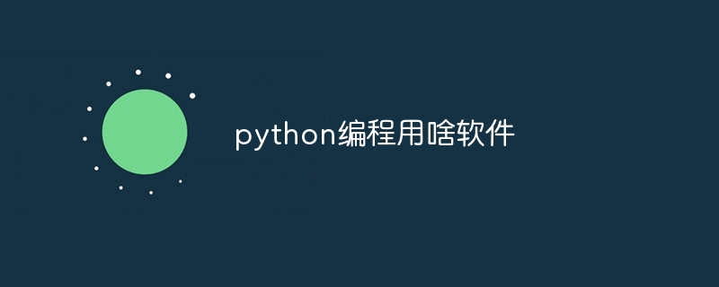 python编程用啥软件