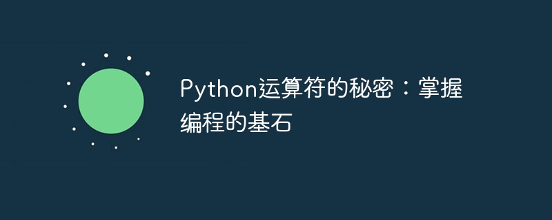 Python运算符的秘密：掌握编程的基石