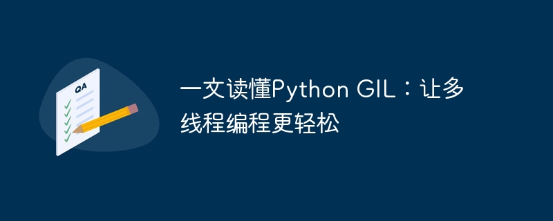 一文读懂python gil：让多线程编程更轻松