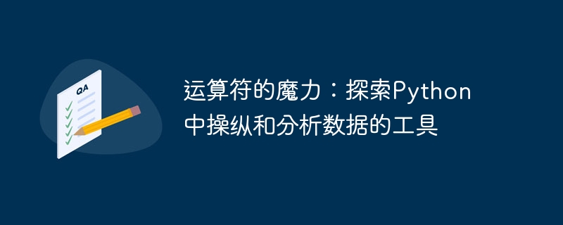 运算符的魔力：探索python中操纵和分析数据的工具