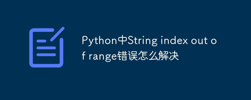 Python中String index out of range错误怎么解决