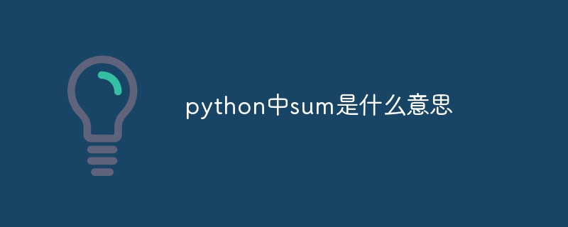 python中sum是什么意思