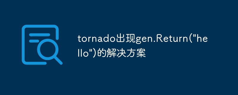 tornado出现gen.return(\