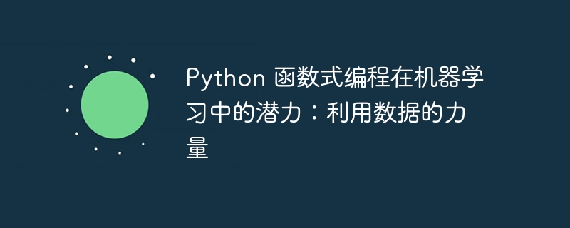 python 函数式编程在机器学习中的潜力：利用数据的力量