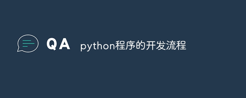 python程序的开发流程