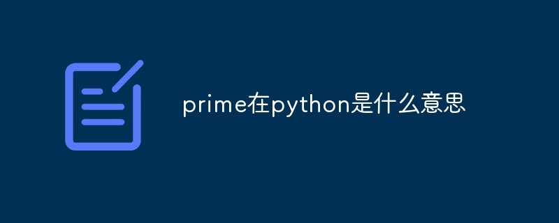 prime在python是什么意思