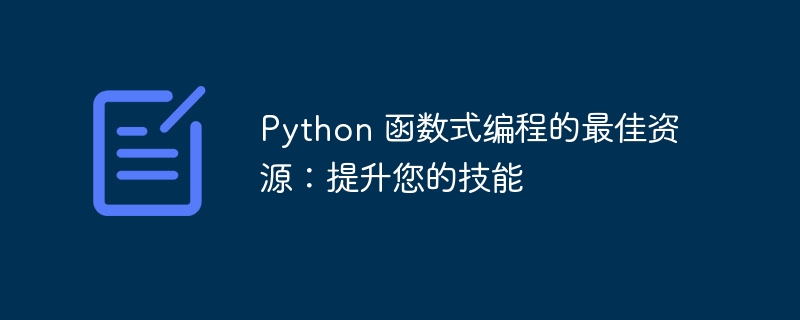 Python 函数式编程的最佳资源：提升您的技能