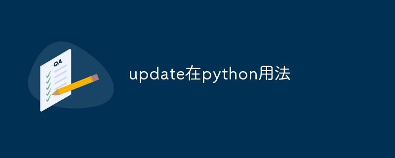 update在python用法