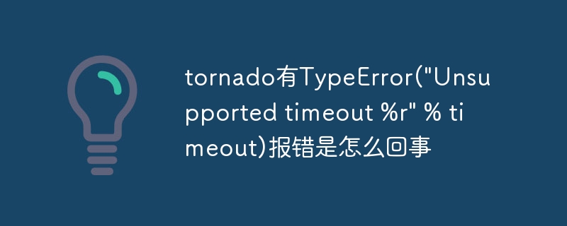 tornado有typeerror(\