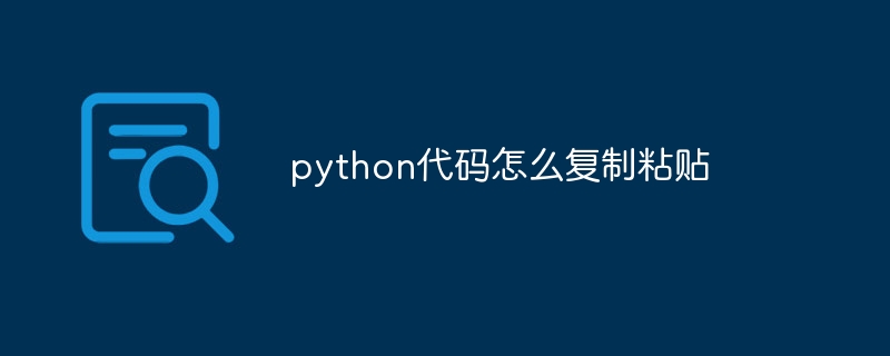 python代码怎么复制粘贴