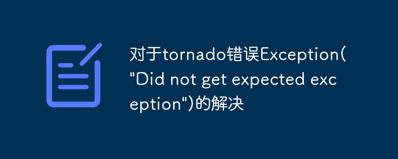 对于tornado错误exception(\