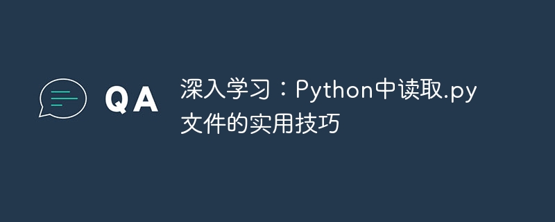 深入学习：Python中读取.py文件的实用技巧