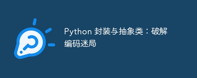 Python 封装与抽象类：破解编码迷局