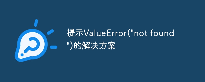 提示ValueError(\&quot;not found\&quot;)的解决方案