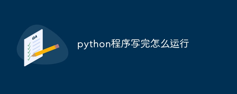 python程序写完怎么运行