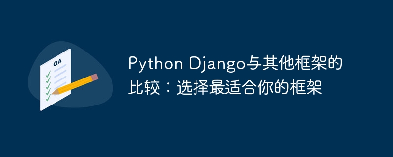 Python Django与其他框架的比较：选择最适合你的框架