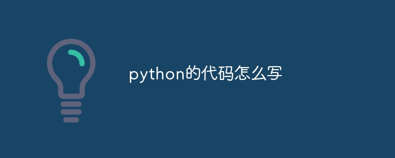 python的代码怎么写