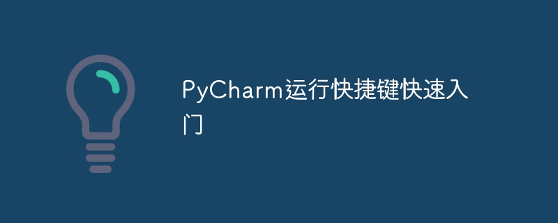 快速掌握PyCharm的运行快捷键
