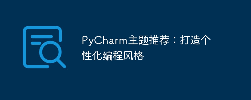 推荐PyCharm主题：定制专属编程风格