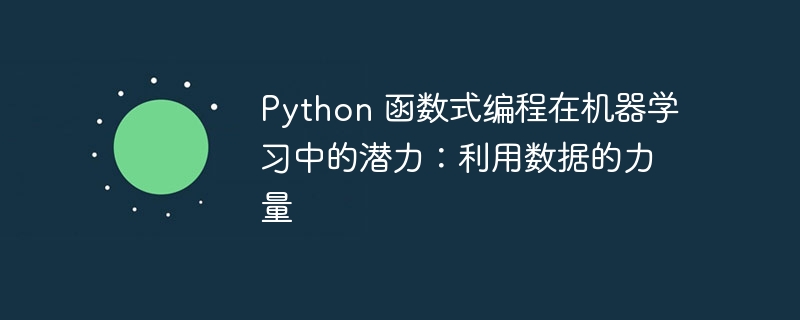 Python 函数式编程在机器学习中的潜力：利用数据的力量