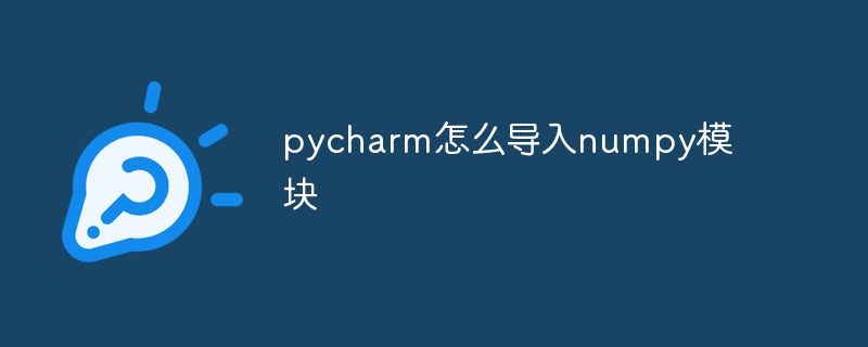 pycharm怎么导入numpy模块