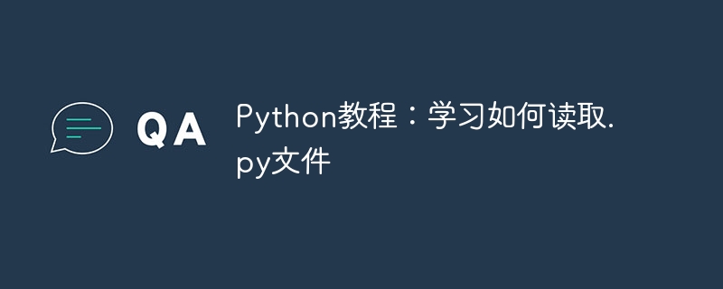 Python教程：学习如何读取.py文件