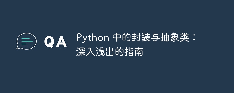 python 中的封装与抽象类：深入浅出的指南