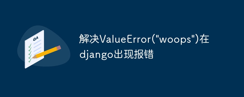 解决valueerror(\