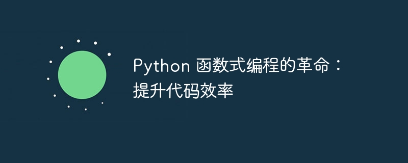 Python 函数式编程的革命：提升代码效率