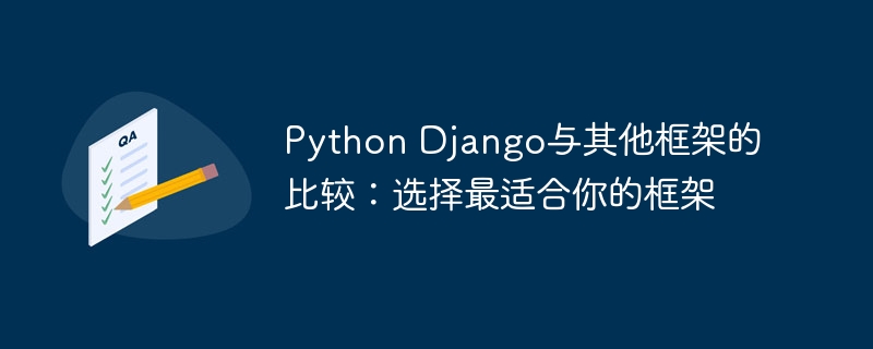 python django与其他框架的比较：选择最适合你的框架