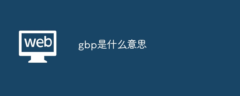 gbp是什么意思