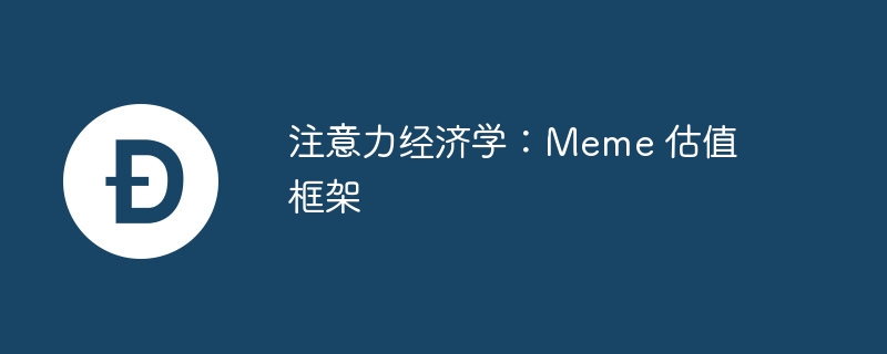 注意力经济学：meme 估值框架