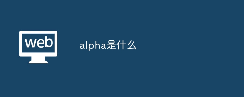 alpha是什么