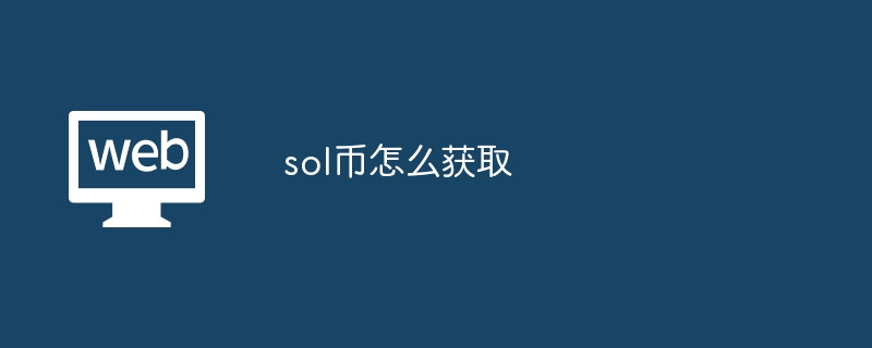 sol币怎么获取