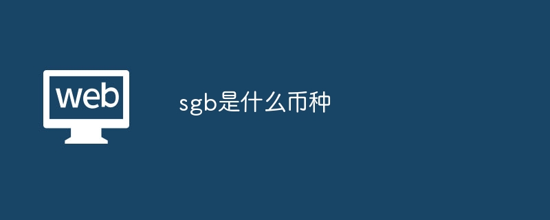 sgb是什么币种