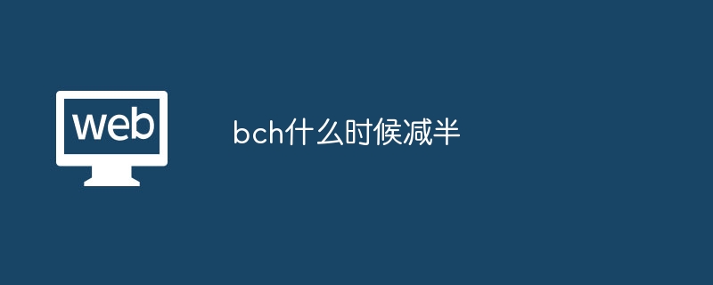 bch什么时候减半