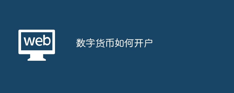 数字货币如何开户